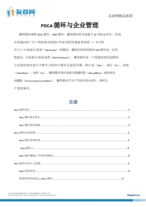 PDCA循环与企业管理
