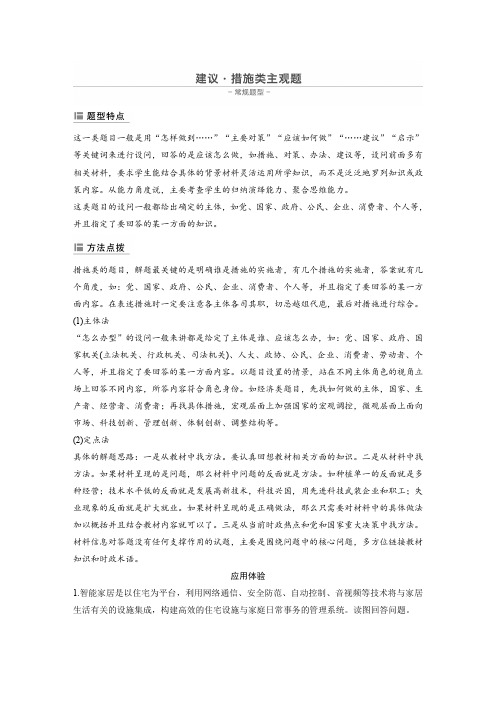 2020版高考政治新突破大二轮复习江苏专用版练习：主观题常规题型 建议 措施类主观题 Word版含解析