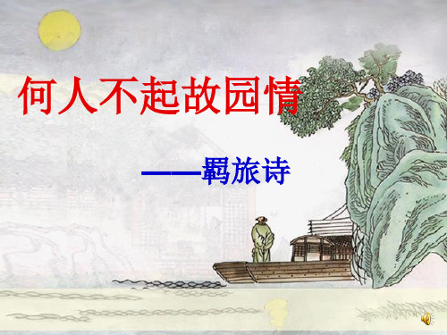 高考诗歌羁旅诗-何人不起故园情