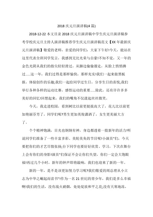 2018庆元旦演讲稿(4篇)