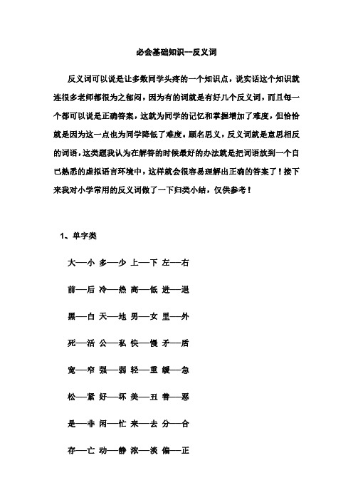 六年级下册语文素材-小升初必会基础知识--反义词 全国通用