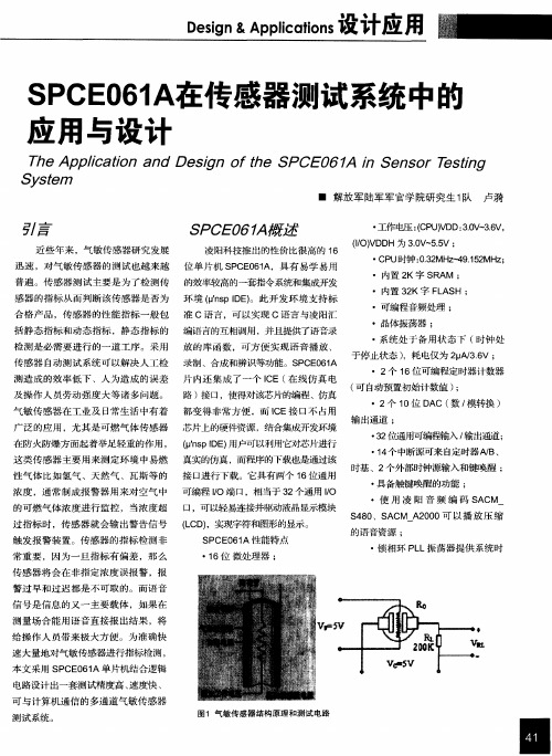 SPCE061A在传感器测试系统中的应用与设计