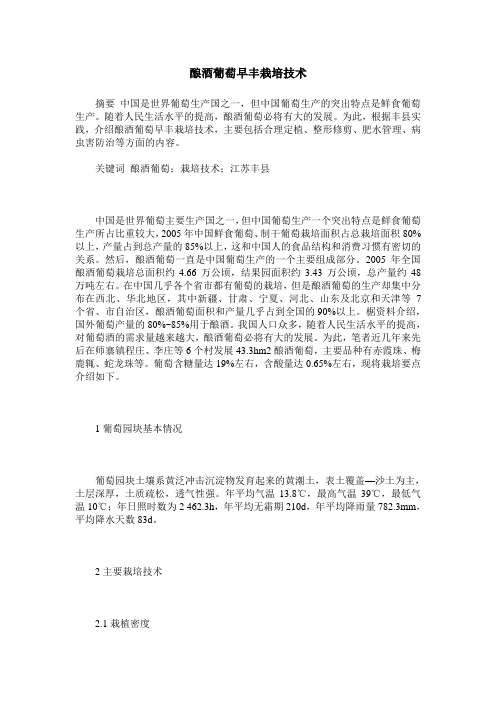 酿酒葡萄早丰栽培技术