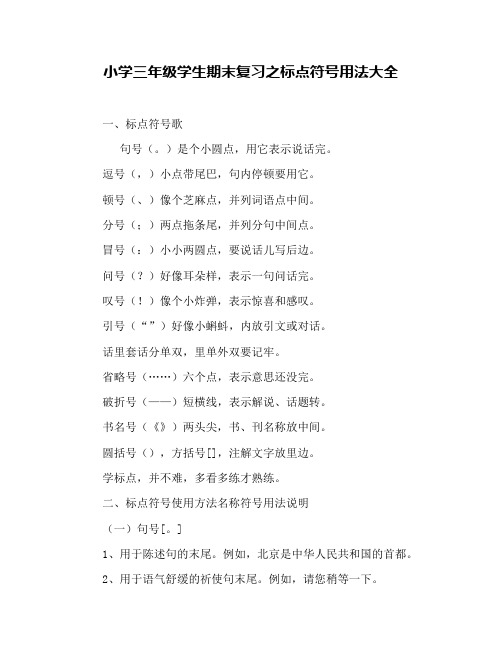 小学三年级学生期末复习之标点符号用法大全