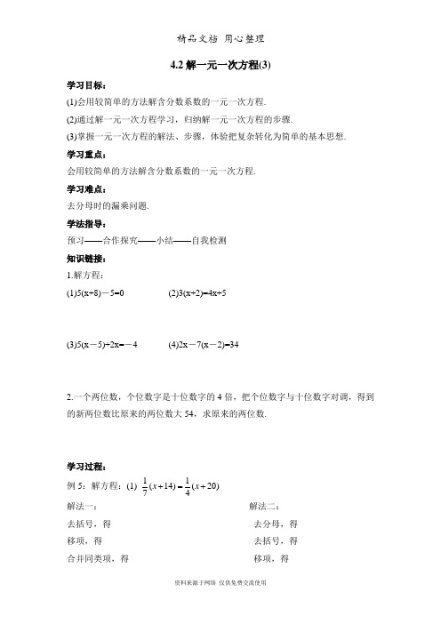 鲁教版小学数学六年级上册《解一元一次方程(3)》导学案