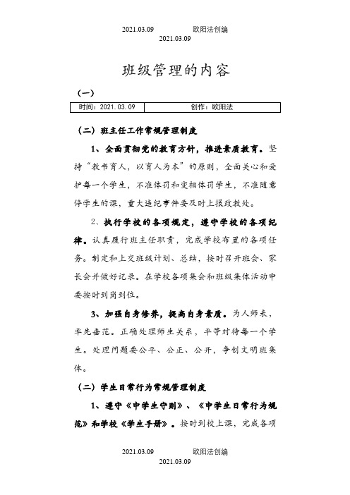 简述班级管理的内容之欧阳法创编