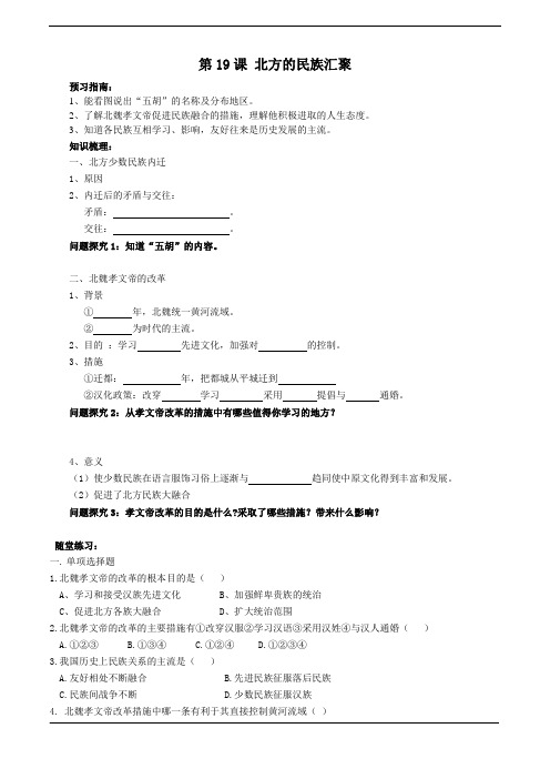 最新北师版七年级历史上册   第19课 北方的民族汇聚导学案