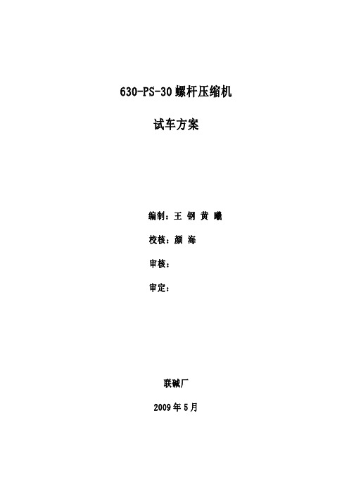 630-PS-30螺杆压缩机试车方案