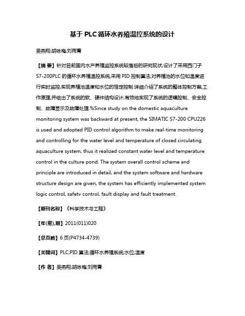 基于PLC循环水养殖温控系统的设计