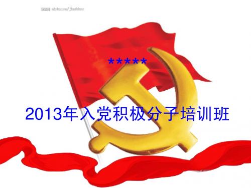 2015年入党积极分子培训