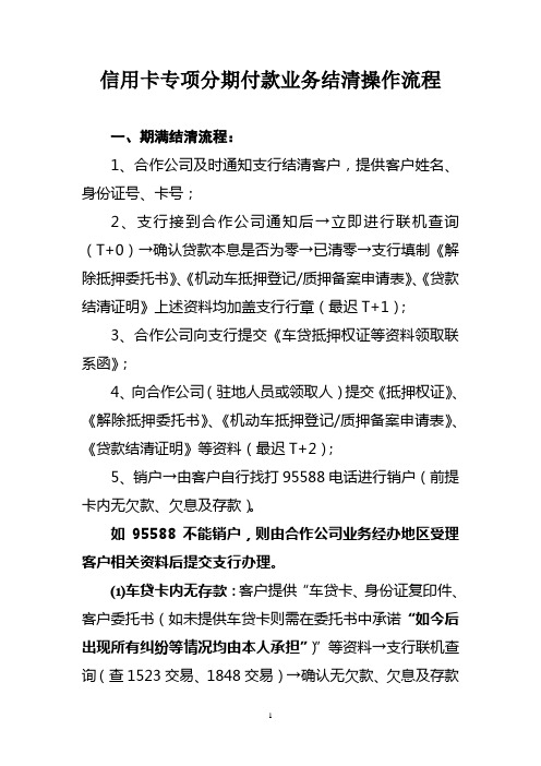 信用卡专项分期付款业务结清操作流程
