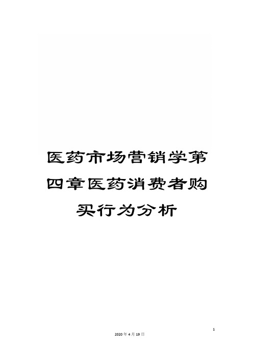 医药市场营销学第四章医药消费者购买行为分析