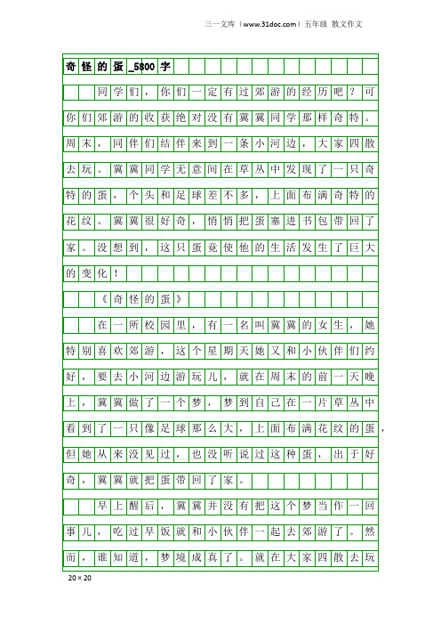 五年级散文作文：奇怪的蛋_5800字