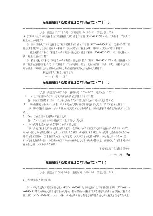 福建省建设工程造价管理总站问题解答