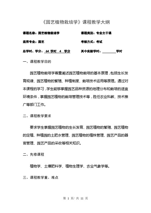 《园艺植物栽培学》课程教学大纲