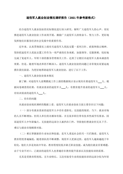 退役军人就业创业情况调研报告(2021年参考新格式)