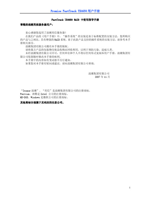 FastTrack TX4650 RAID 卡 说明书