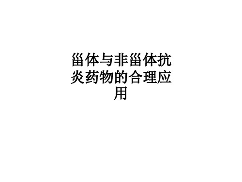 甾体与非甾体抗炎药物的合理应用ppt课件