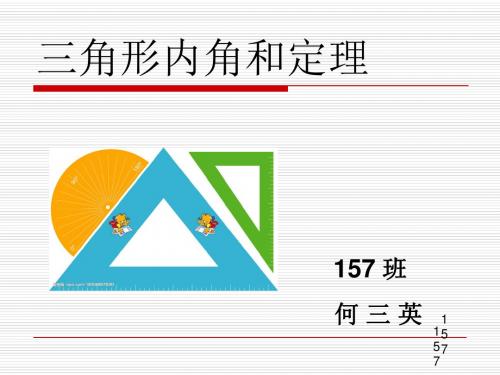 三角形内角和