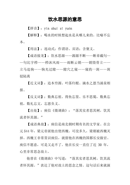 饮水思源的意思