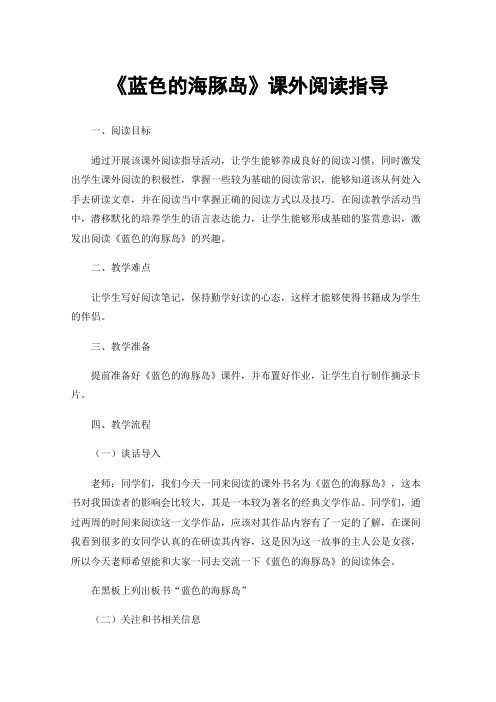 《蓝色的海豚岛》课外阅读指导