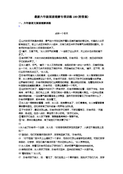 六年级最新六年级阅读理解专项训练100(附答案)