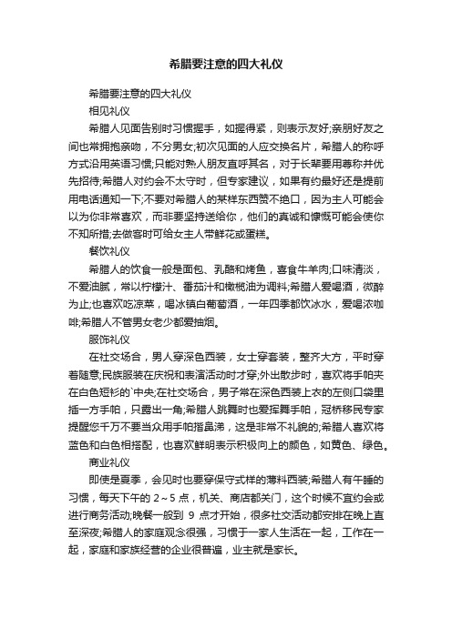 希腊要注意的四大礼仪