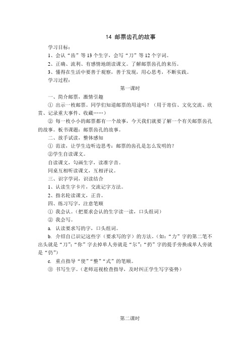 语文二年级下人教新课标4《14 邮票齿孔的故事》导学案