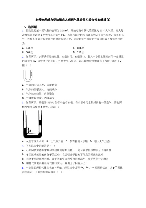 高考物理新力学知识点之理想气体分类汇编含答案解析(1)