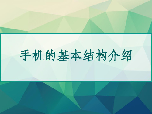 手机基本结构介绍 PPT