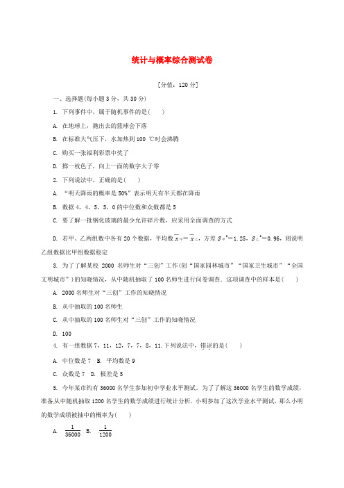 浙江省中考数学考点复习统计与概率综合测试卷