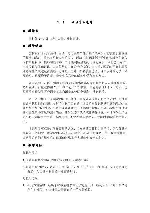 第一课时 认识升和毫升