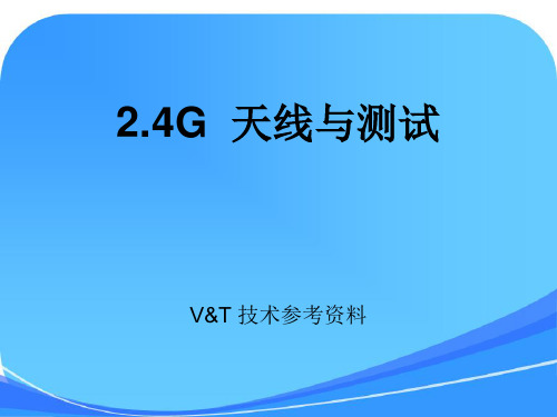 2.4G 天线测试