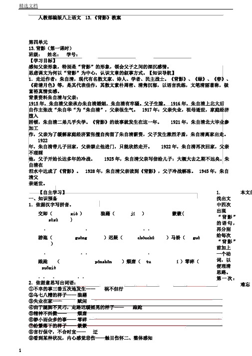 人教部编版八上语文13.《背影》教案