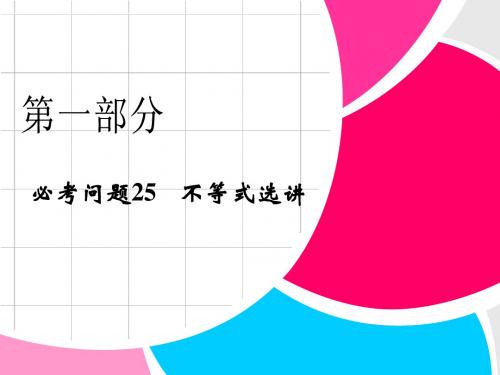 高中新课程数学(苏教)二轮复习精选第一部分 25个必考问题  专项突破《必考问题25 不等式选讲》课件