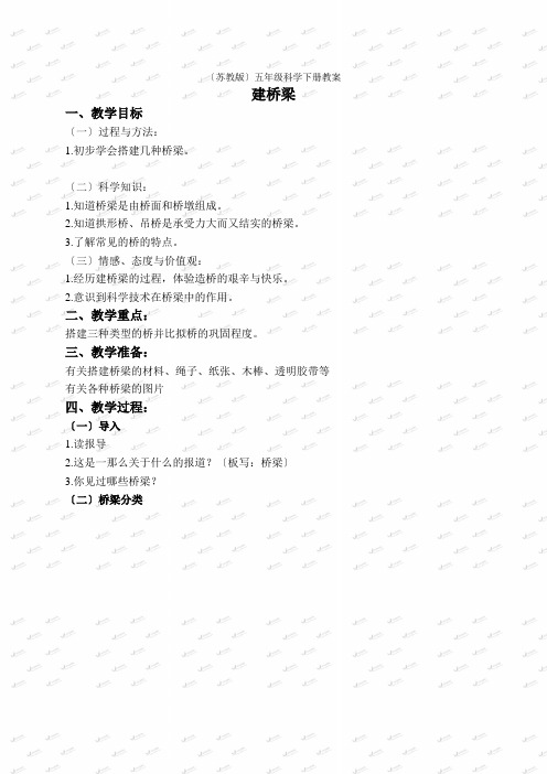 苏教小学科学五下《23建桥梁》word教案(3)
