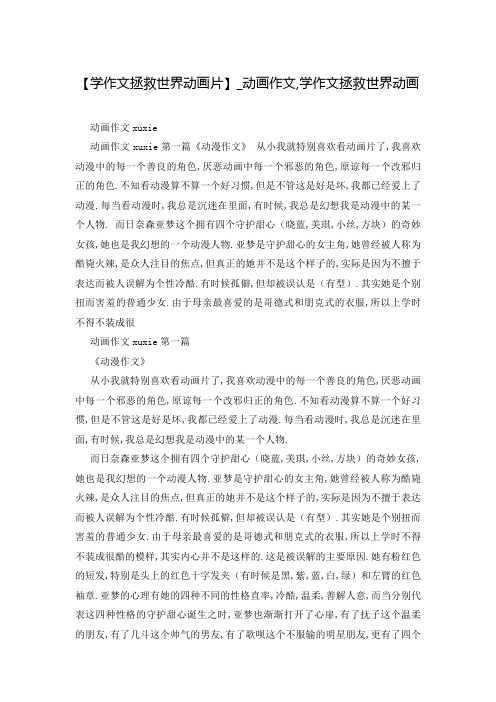 【学作文拯救世界动画片】_动画作文,学作文拯救世界动画