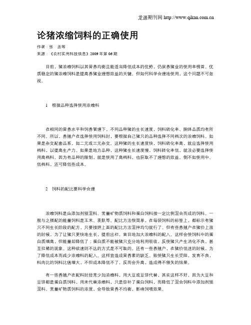 论猪浓缩饲料的正确使用