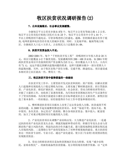 牧区扶贫状况调研报告2