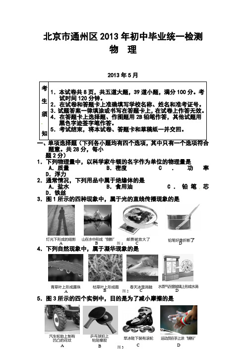 2013年北京市通州区中考二模物理试题及答案