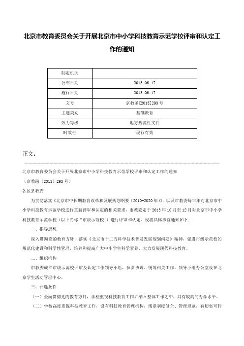 北京市教育委员会关于开展北京市中小学科技教育示范学校评审和认定工作的通知-京教函[2013]293号