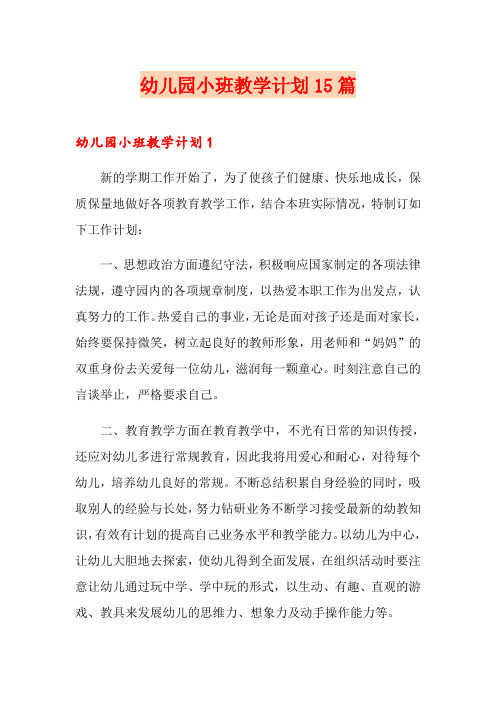 幼儿园小班教学计划15篇