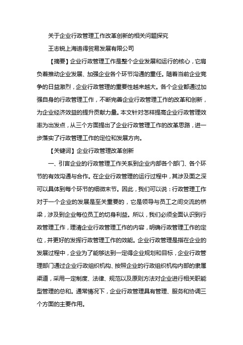 关于企业行政管理工作改革创新的相关问题探究