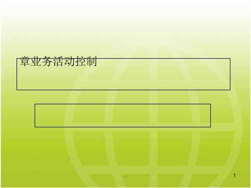 业务活动控制概述ppt课件