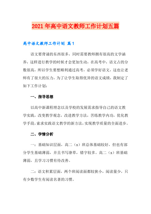 2021年高中语文教师工作计划五篇