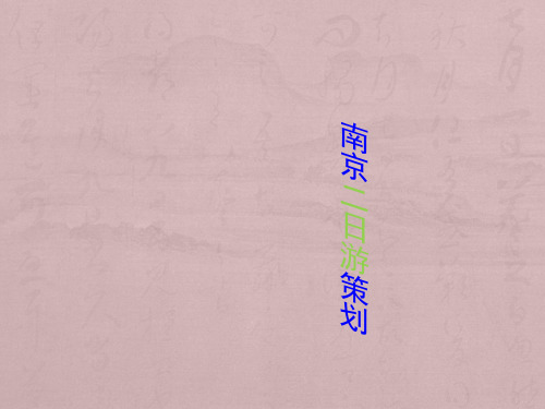 南京二日游旅游策划..