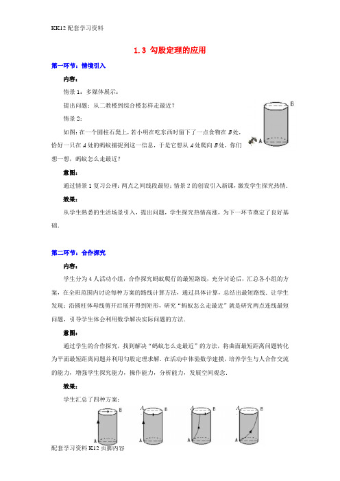 [K12配套]2017秋八年级数学上册1.3勾股定理的应用教案2