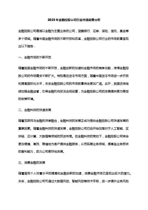 2023年金融控股公司行业市场前景分析