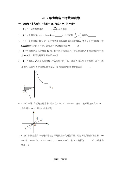 2019年青海省中考数学试卷(含解析版)