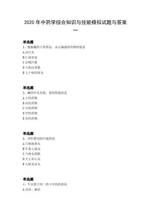 2020年中药学综合知识与技能模拟试题与答案一